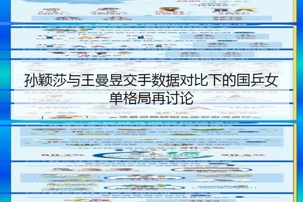 孙颖莎与王曼昱交手数据对比下的国乒女单格局再讨论